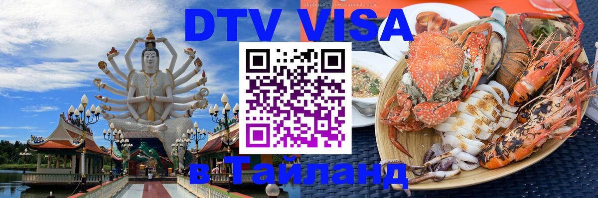 DTV Visa Тайланд купить 
