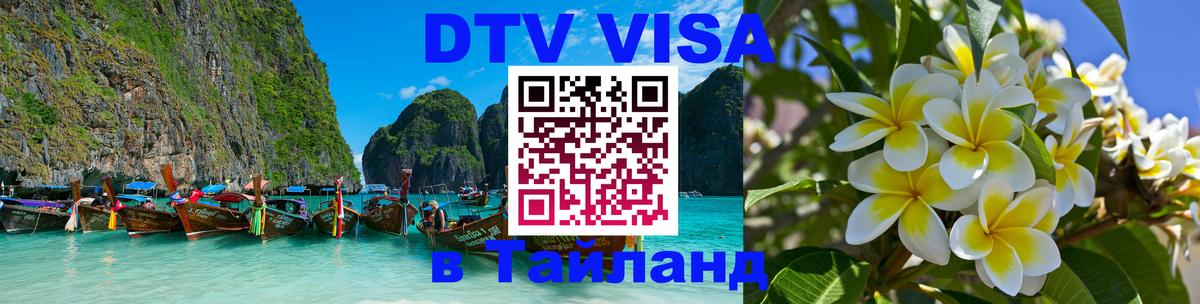 Visa ДТВ Тайланд помощь 